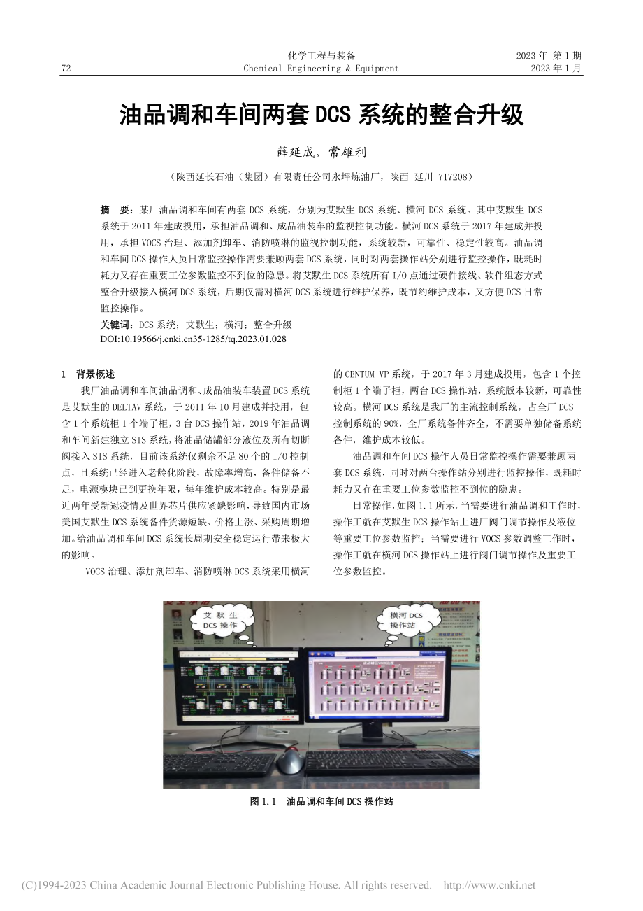 油品调和车间两套DCS系统的整合升级_薛延成.pdf_第1页