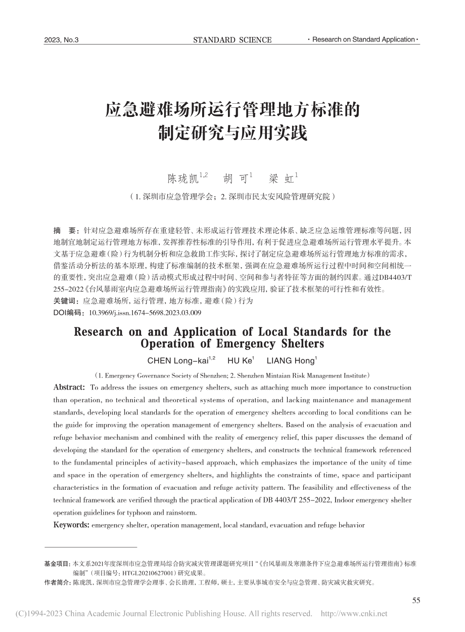 应急避难场所运行管理地方标准的制定研究与应用实践_陈珑凯.pdf_第1页