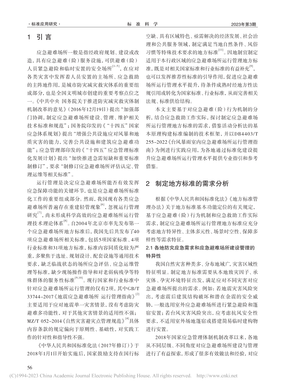 应急避难场所运行管理地方标准的制定研究与应用实践_陈珑凯.pdf_第2页