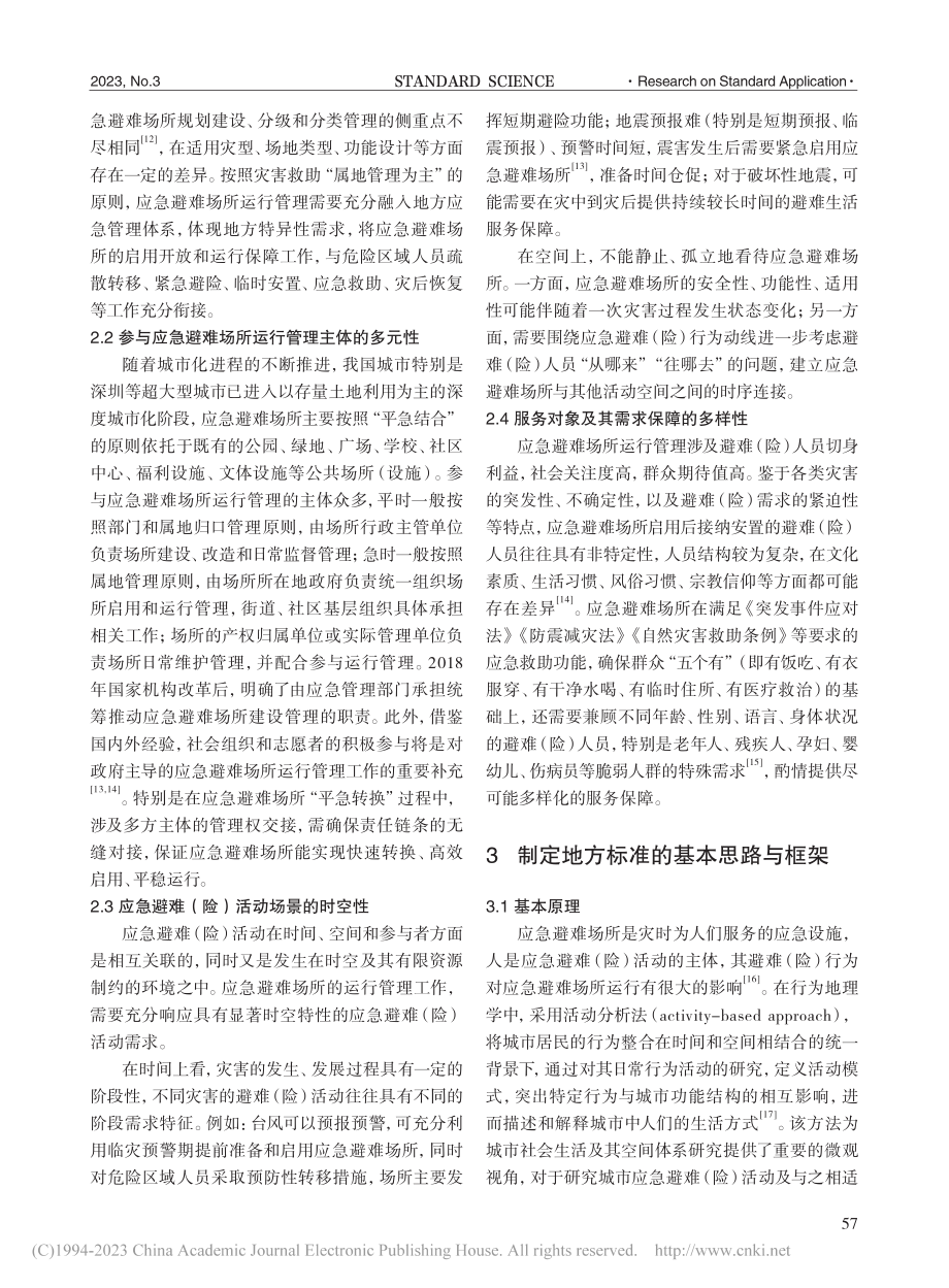 应急避难场所运行管理地方标准的制定研究与应用实践_陈珑凯.pdf_第3页