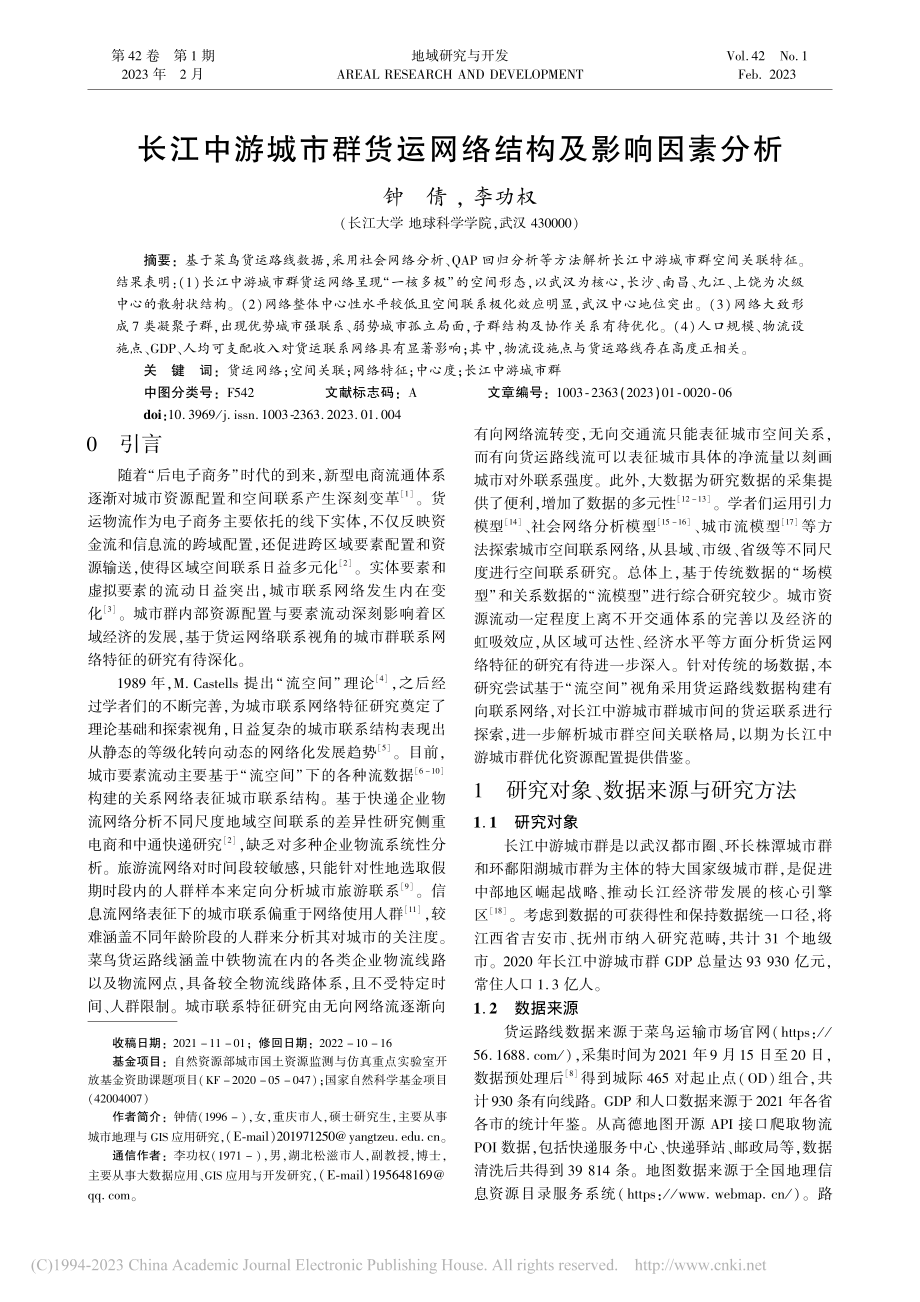 长江中游城市群货运网络结构及影响因素分析_钟倩.pdf_第1页