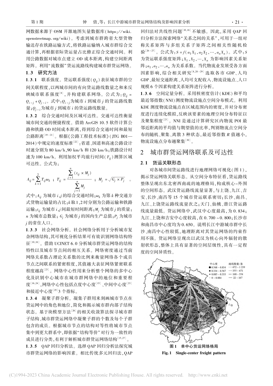 长江中游城市群货运网络结构及影响因素分析_钟倩.pdf_第2页