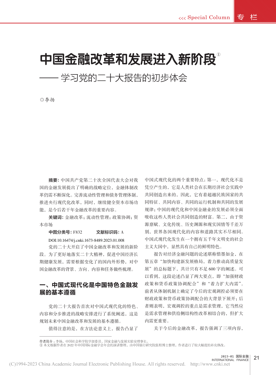 中国金融改革和发展进入新阶...习党的二十大报告的初步体会_李扬.pdf_第1页