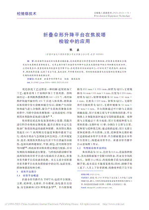 折叠伞形升降平台在焦炭塔检验中的应用_张塞.pdf