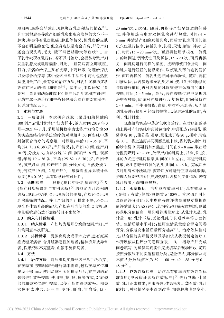 中药封包联合经络推拿在产后乳汁淤积中的效果_吴群芳.pdf_第2页