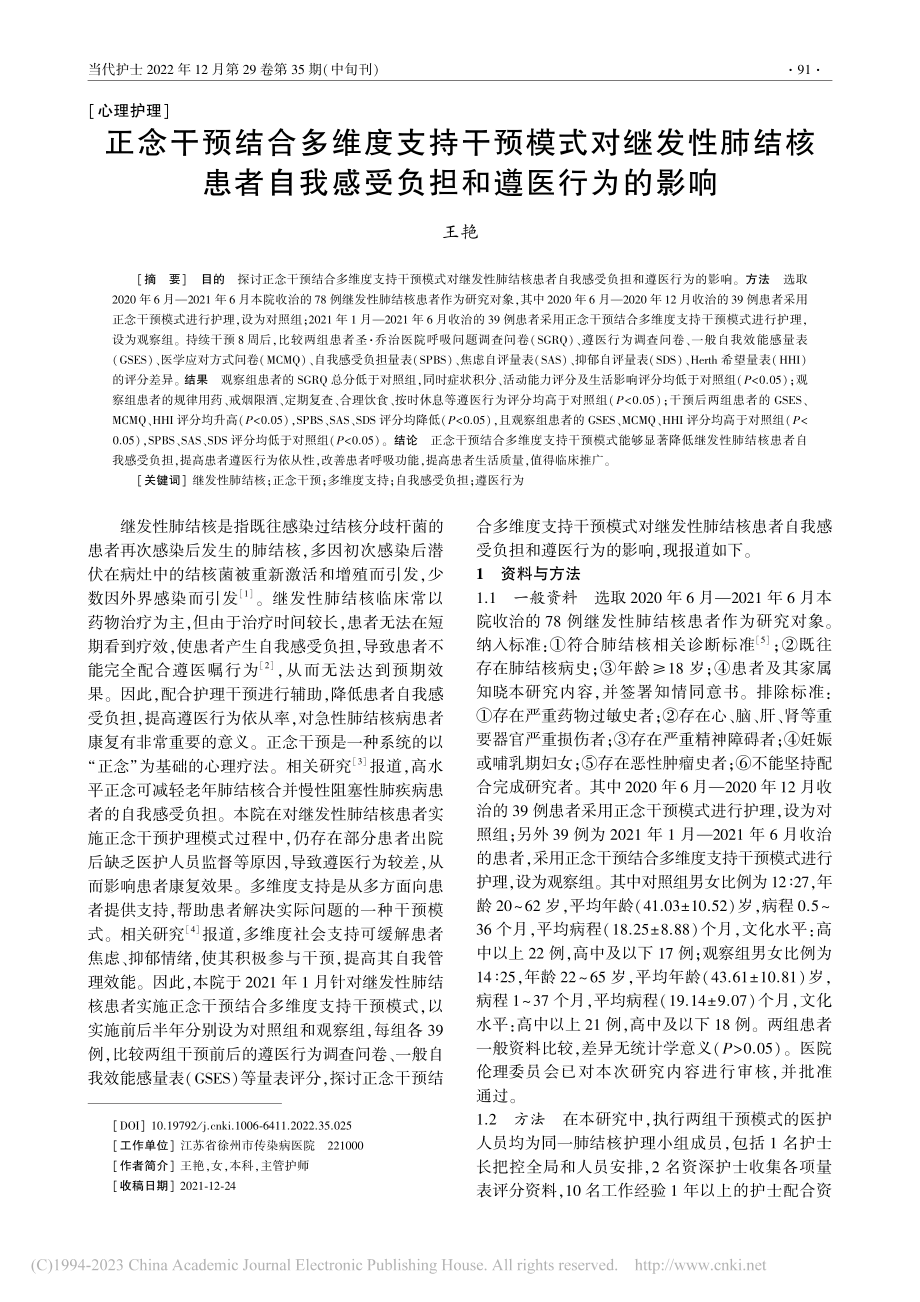 正念干预结合多维度支持干预...我感受负担和遵医行为的影响_王艳.pdf_第1页