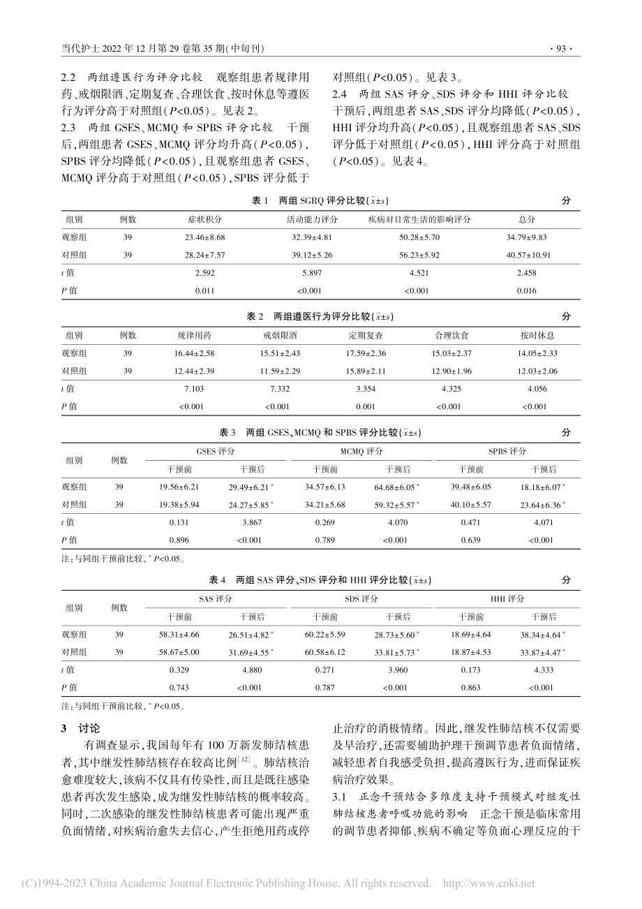 正念干预结合多维度支持干预...我感受负担和遵医行为的影响_王艳.pdf_第3页