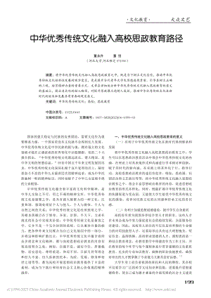 中华优秀传统文化融入高校思政教育路径_董永升.pdf