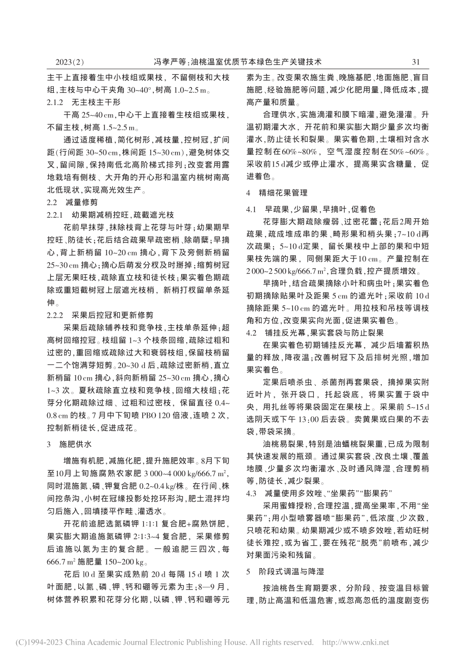 油桃温室优质节本绿色生产关键技术_冯孝严.pdf_第2页