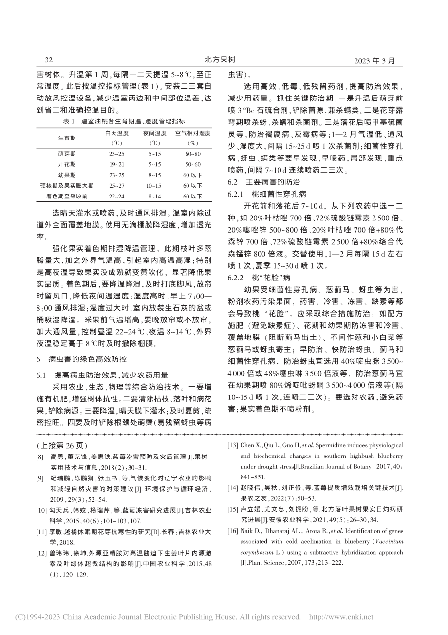 油桃温室优质节本绿色生产关键技术_冯孝严.pdf_第3页