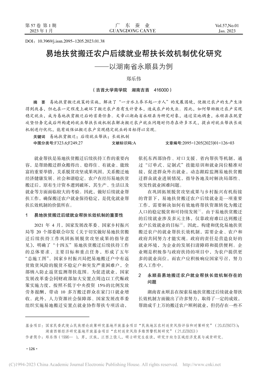 易地扶贫搬迁农户后续就业帮...研究——以湖南省永顺县为例_郑乐伟.pdf_第1页