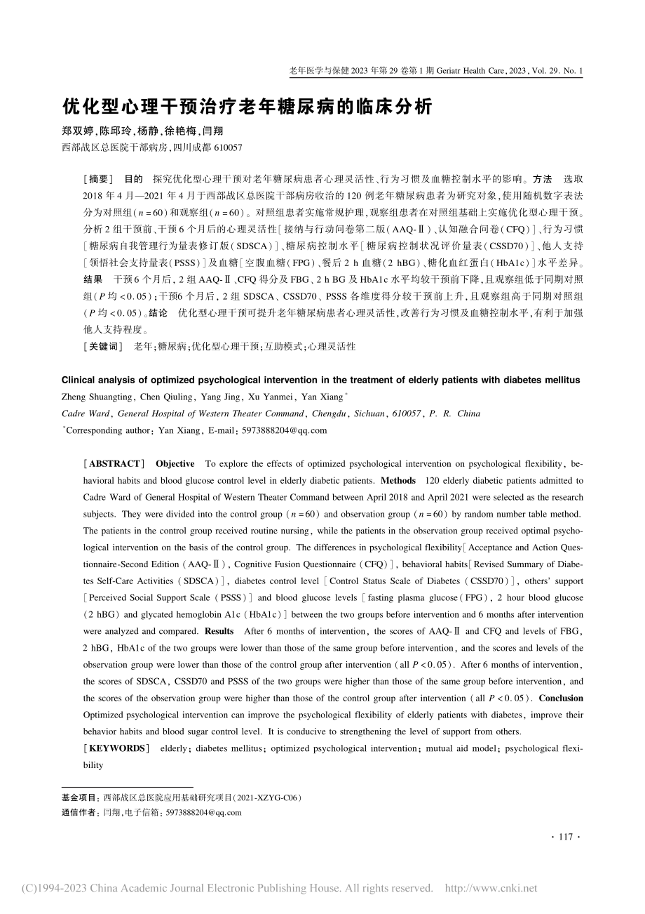 优化型心理干预治疗老年糖尿病的临床分析_郑双婷.pdf_第1页