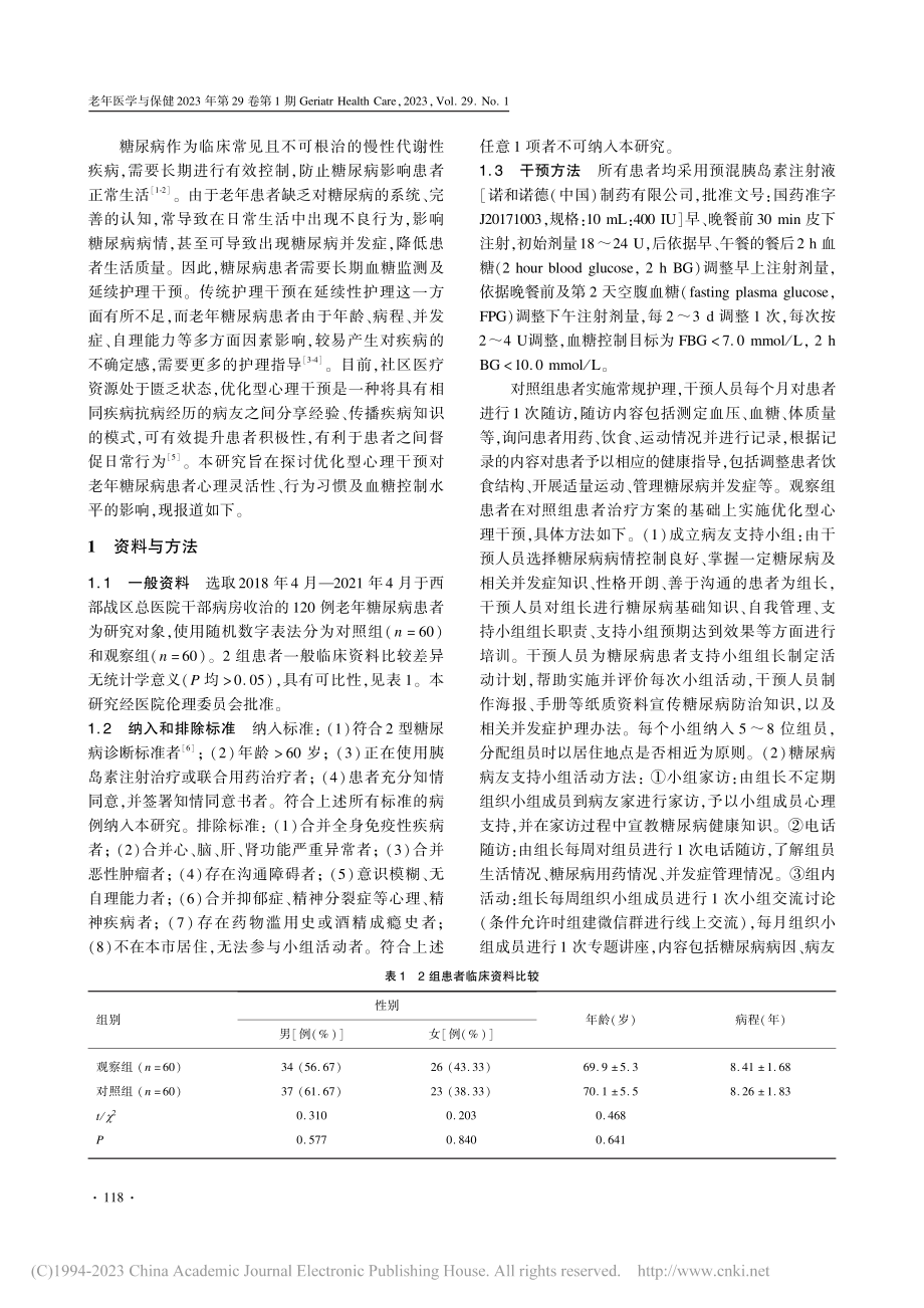 优化型心理干预治疗老年糖尿病的临床分析_郑双婷.pdf_第2页