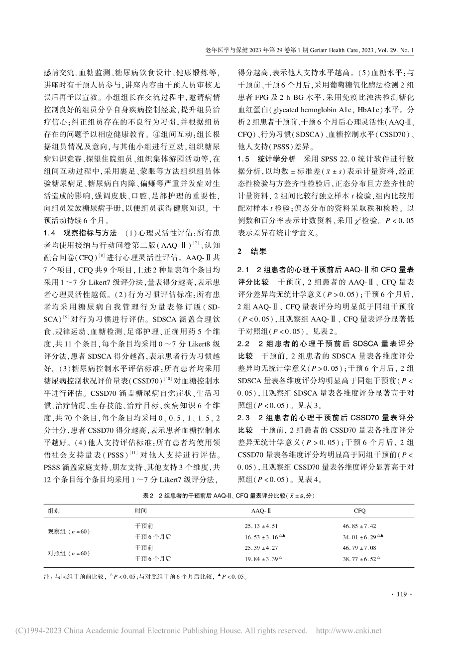 优化型心理干预治疗老年糖尿病的临床分析_郑双婷.pdf_第3页