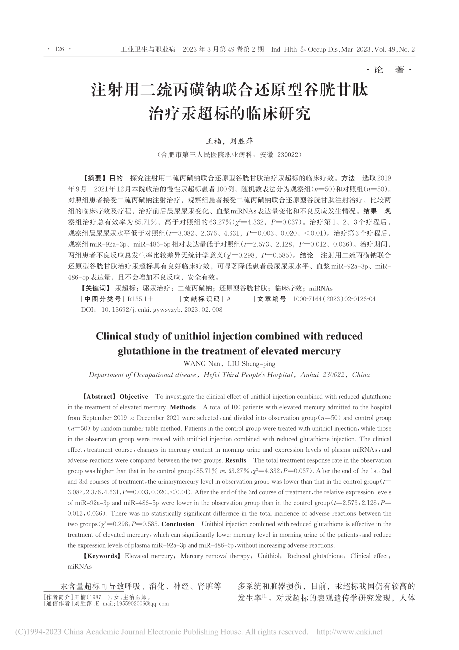 注射用二巯丙磺钠联合还原型...胱甘肽治疗汞超标的临床研究_王楠.pdf_第1页