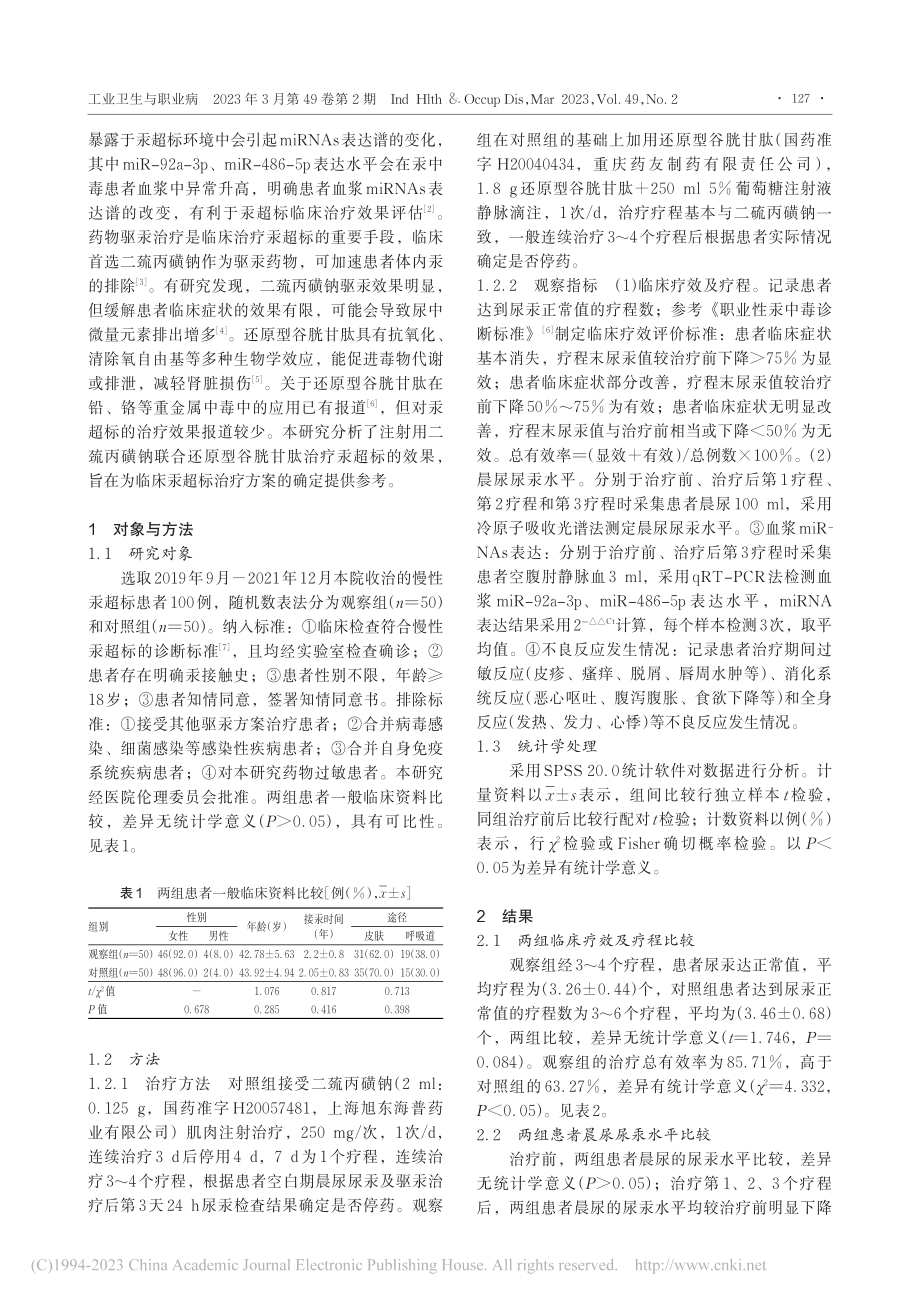 注射用二巯丙磺钠联合还原型...胱甘肽治疗汞超标的临床研究_王楠.pdf_第2页