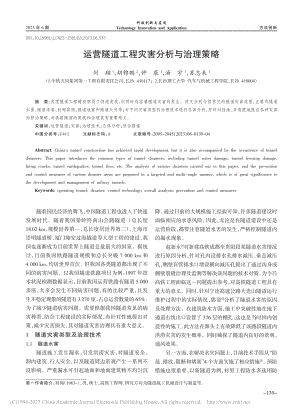 运营隧道工程灾害分析与治理策略_刘翔.pdf