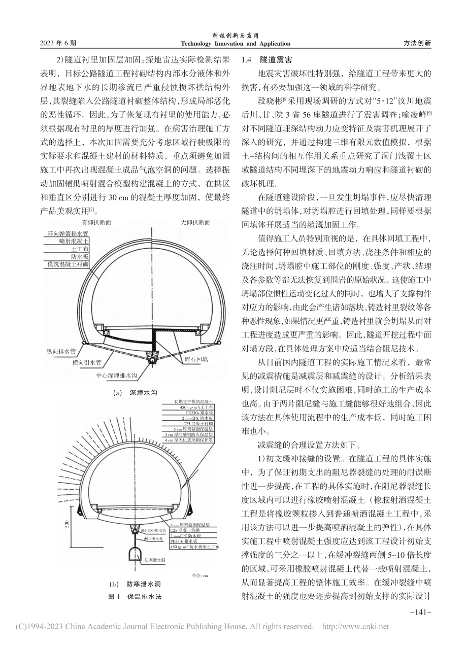 运营隧道工程灾害分析与治理策略_刘翔.pdf_第3页