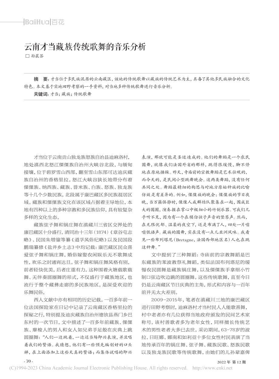 云南才当藏族传统歌舞的音乐分析_孙晨荟.pdf_第1页