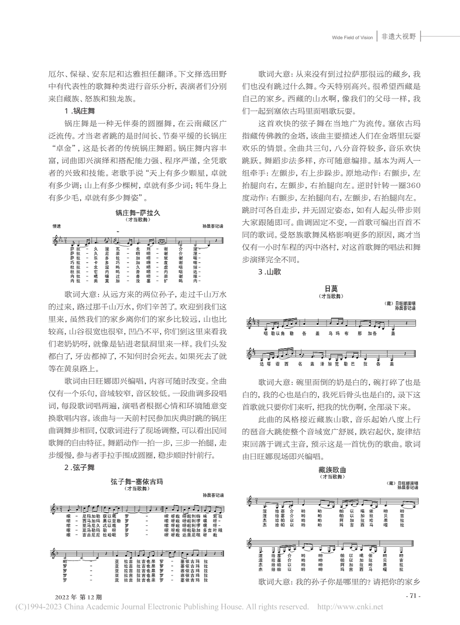 云南才当藏族传统歌舞的音乐分析_孙晨荟.pdf_第2页