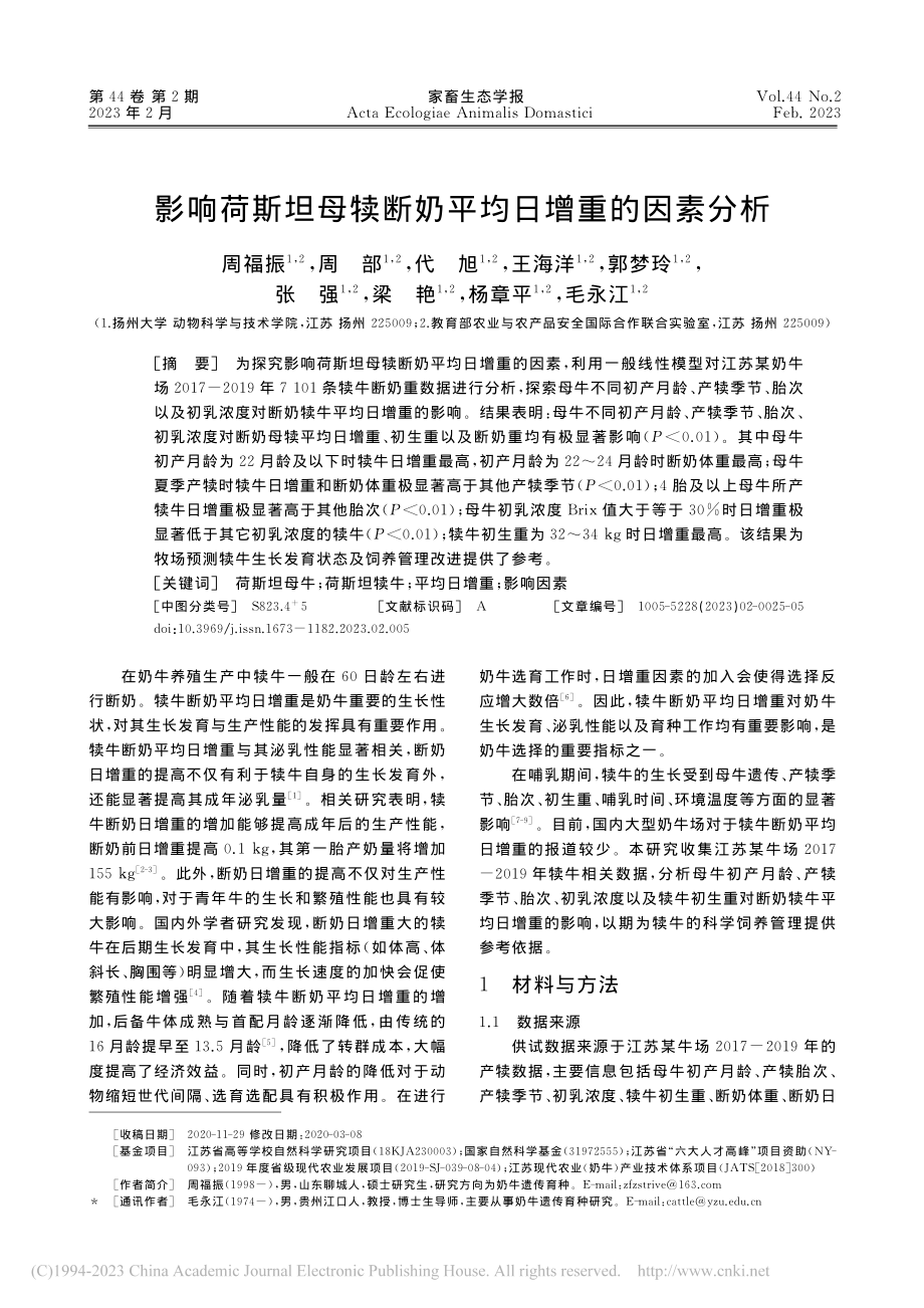 影响荷斯坦母犊断奶平均日增重的因素分析_周福振.pdf_第1页