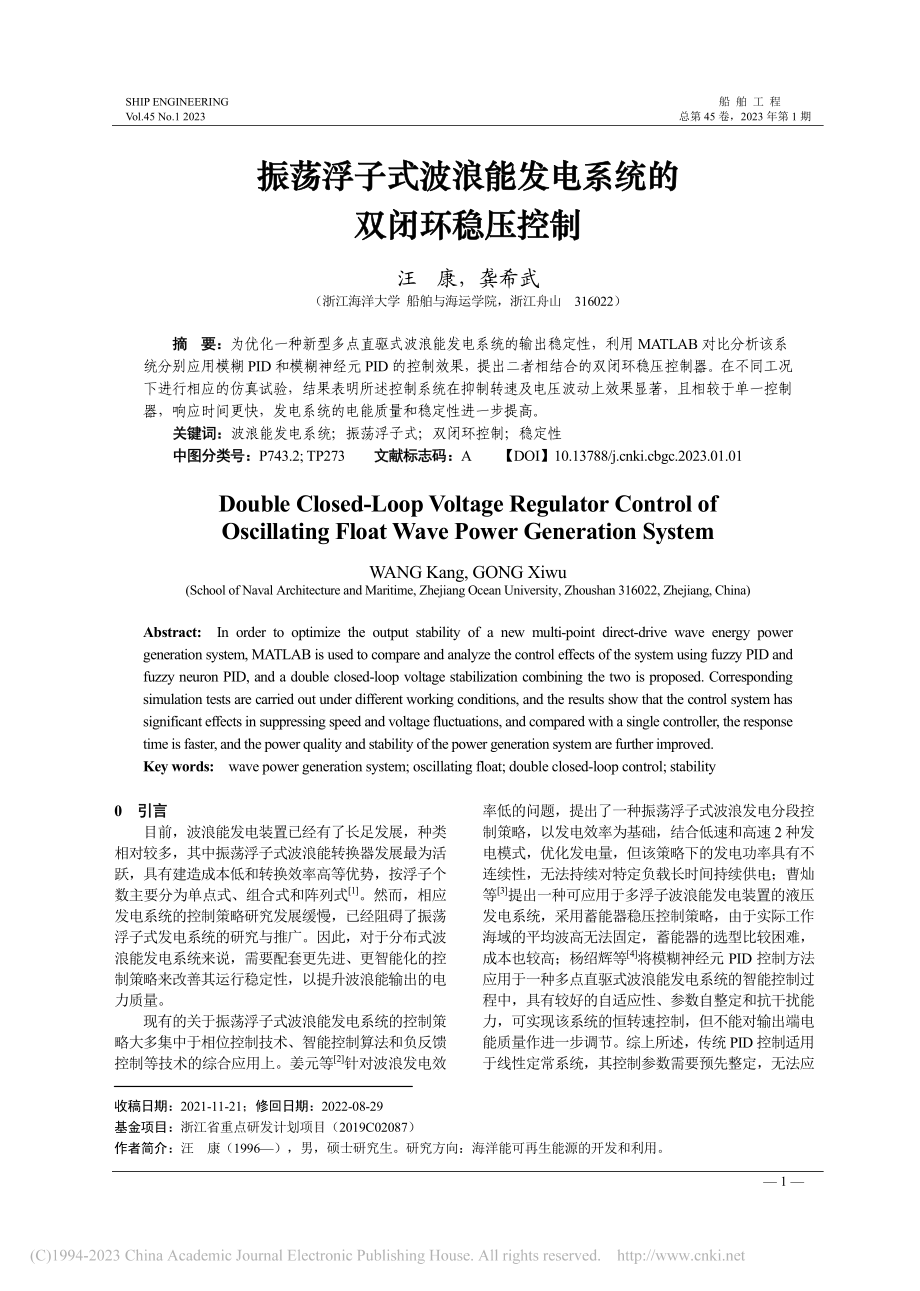 振荡浮子式波浪能发电系统的双闭环稳压控制_汪康.pdf_第1页