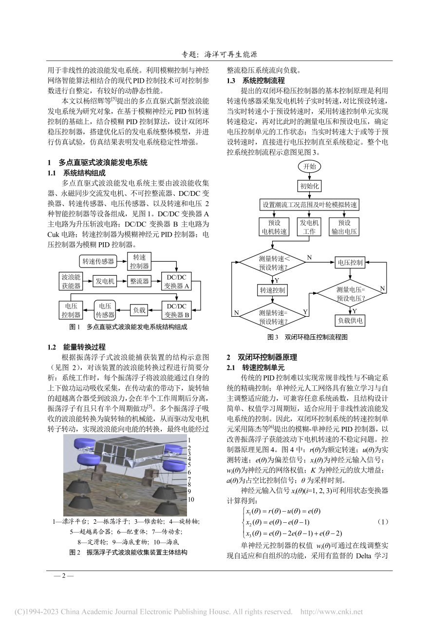 振荡浮子式波浪能发电系统的双闭环稳压控制_汪康.pdf_第2页