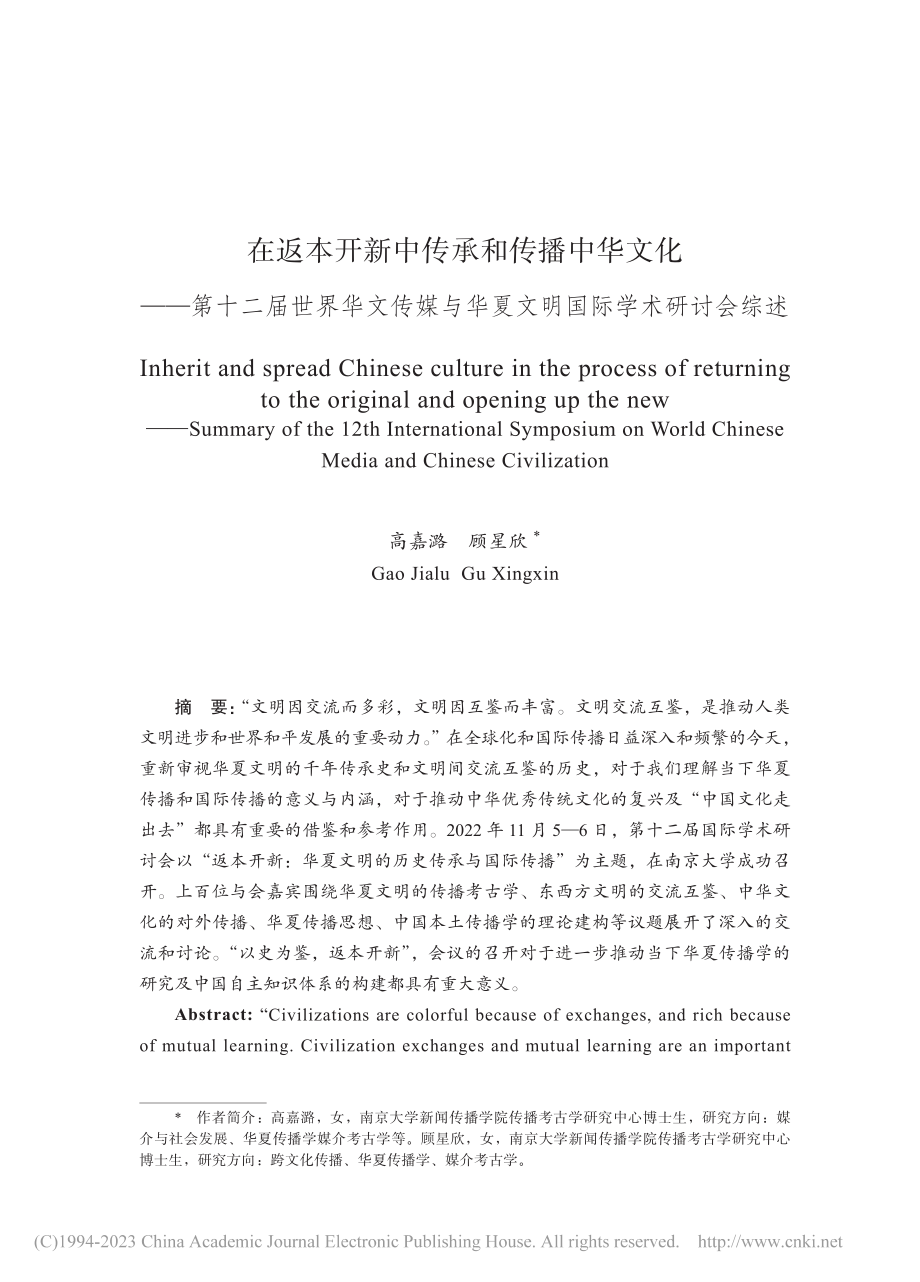 在返本开新中传承和传播中华...华夏文明国际学术研讨会综述_高嘉潞.pdf_第1页