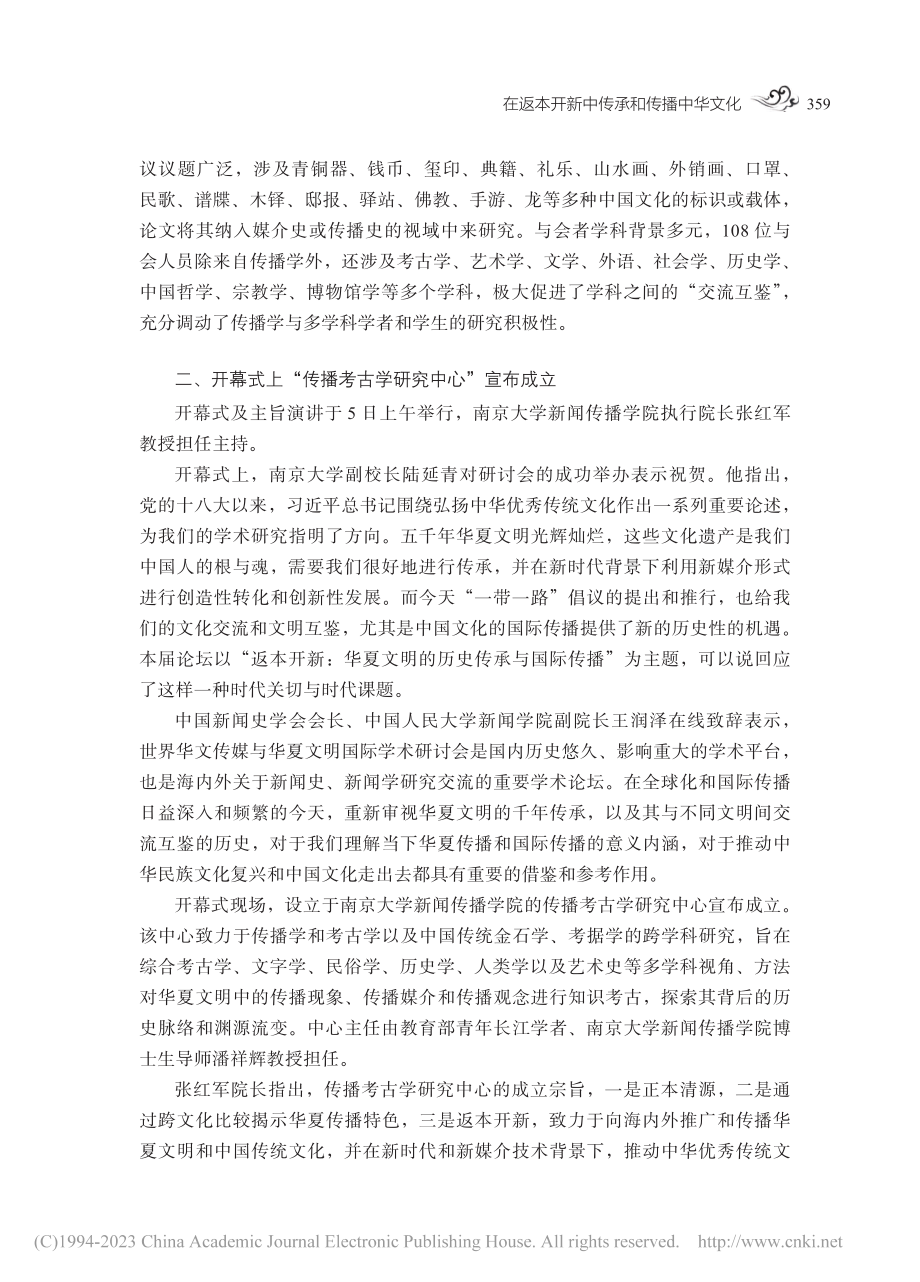 在返本开新中传承和传播中华...华夏文明国际学术研讨会综述_高嘉潞.pdf_第3页