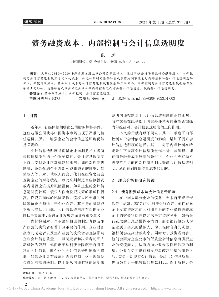 债务融资成本、内部控制与会计信息透明度_张娇.pdf_第1页