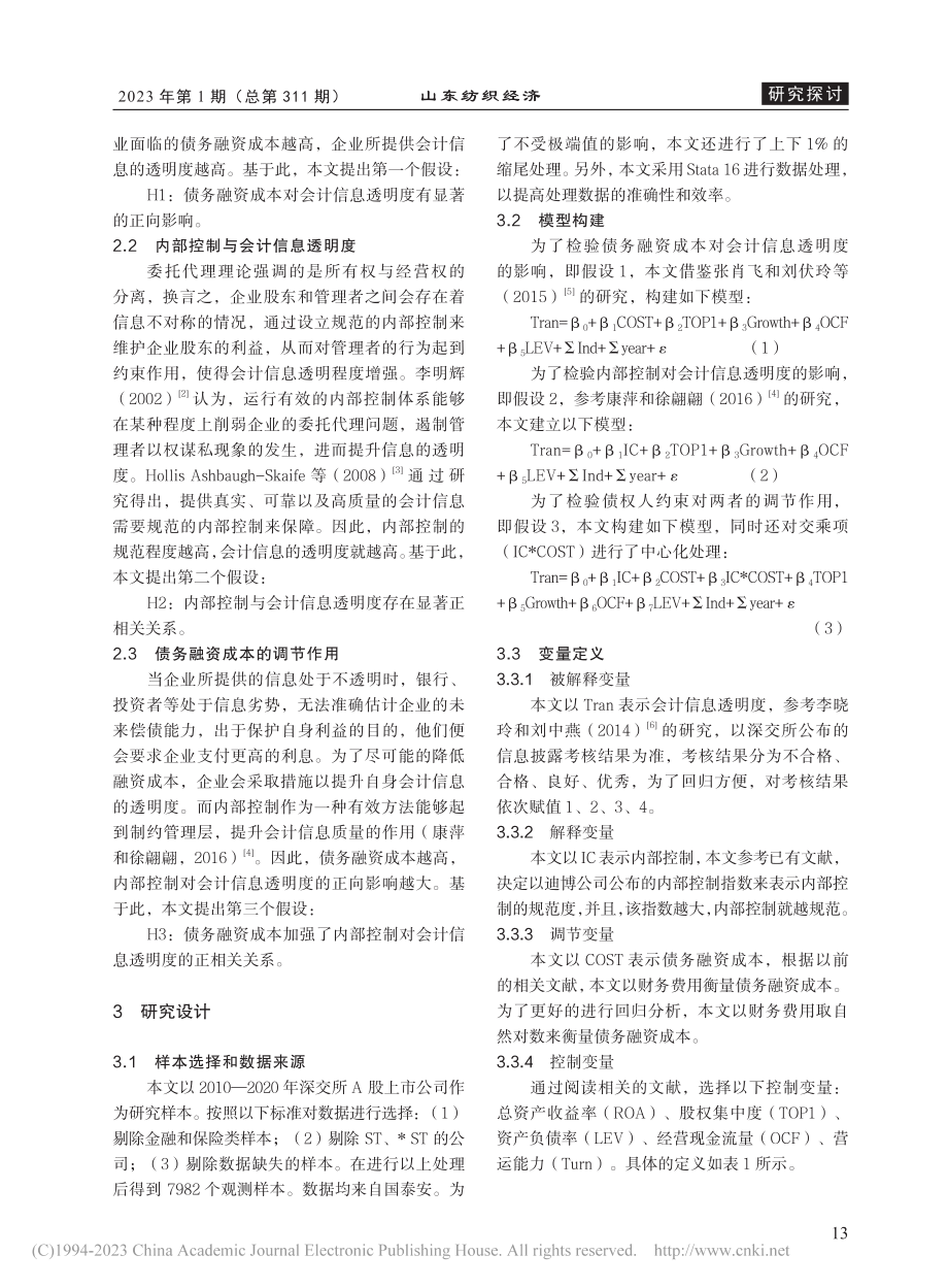 债务融资成本、内部控制与会计信息透明度_张娇.pdf_第2页