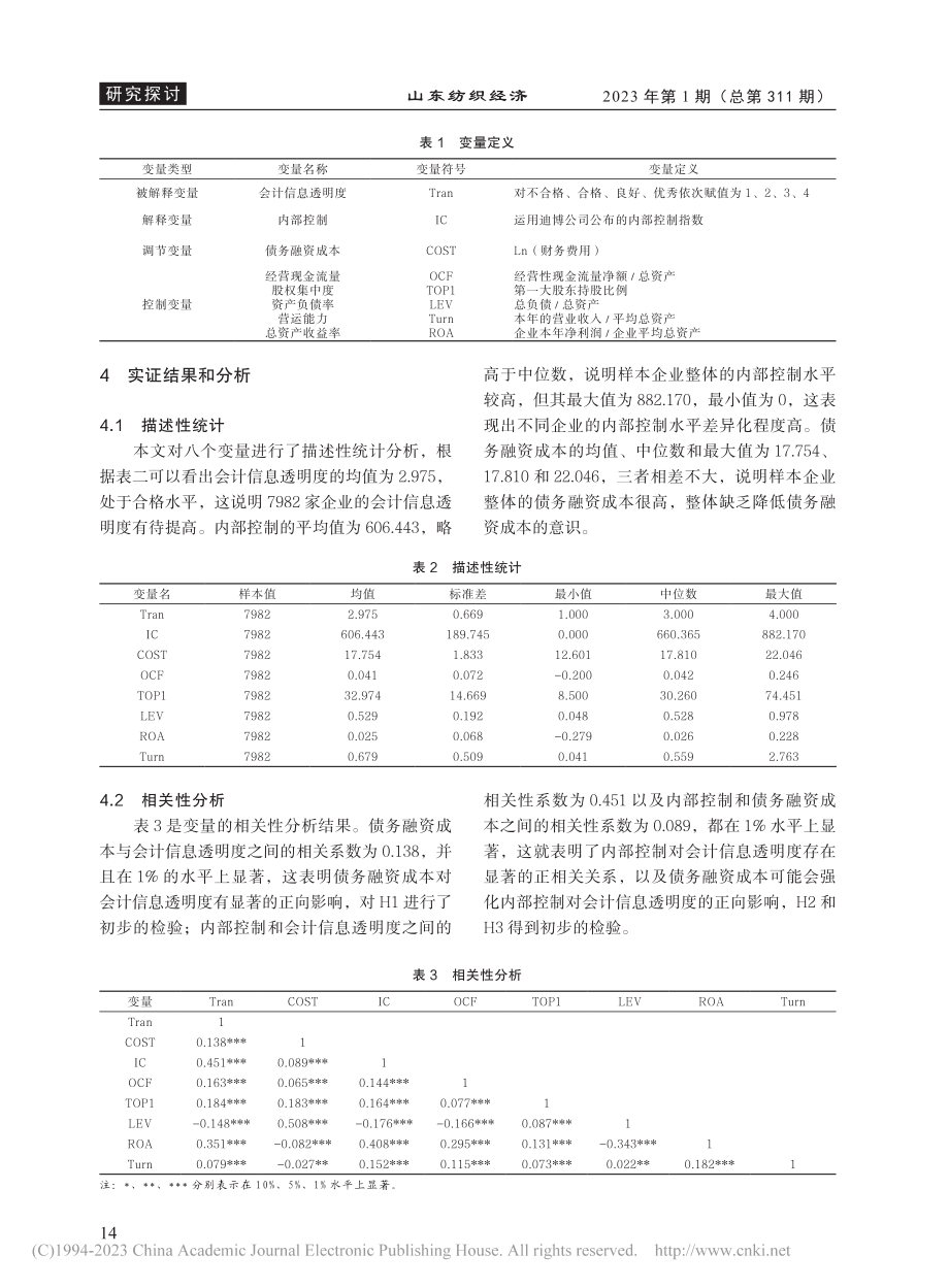 债务融资成本、内部控制与会计信息透明度_张娇.pdf_第3页