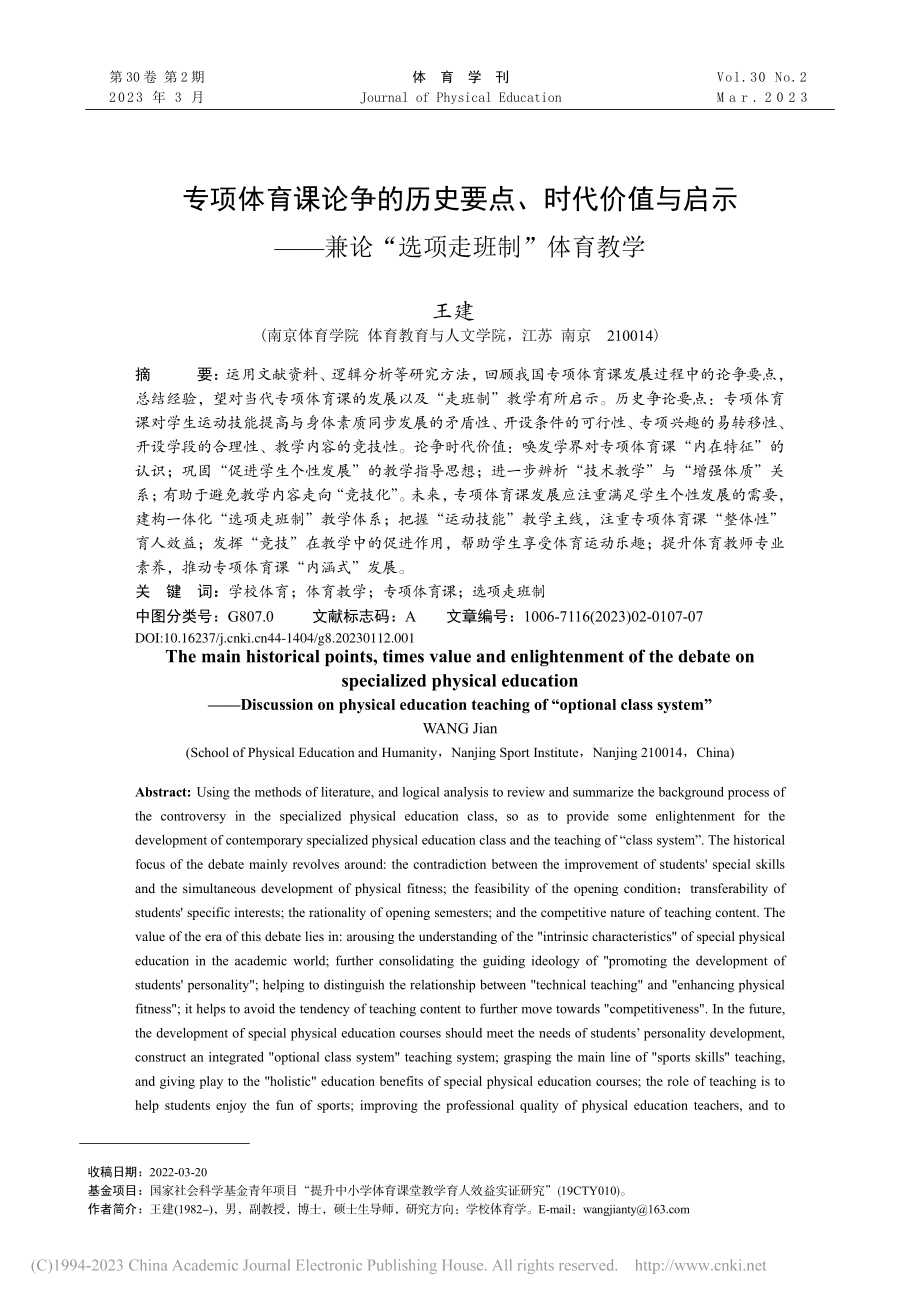 专项体育课论争的历史要点、...兼论“选项走班制”体育教学_王建.pdf_第1页