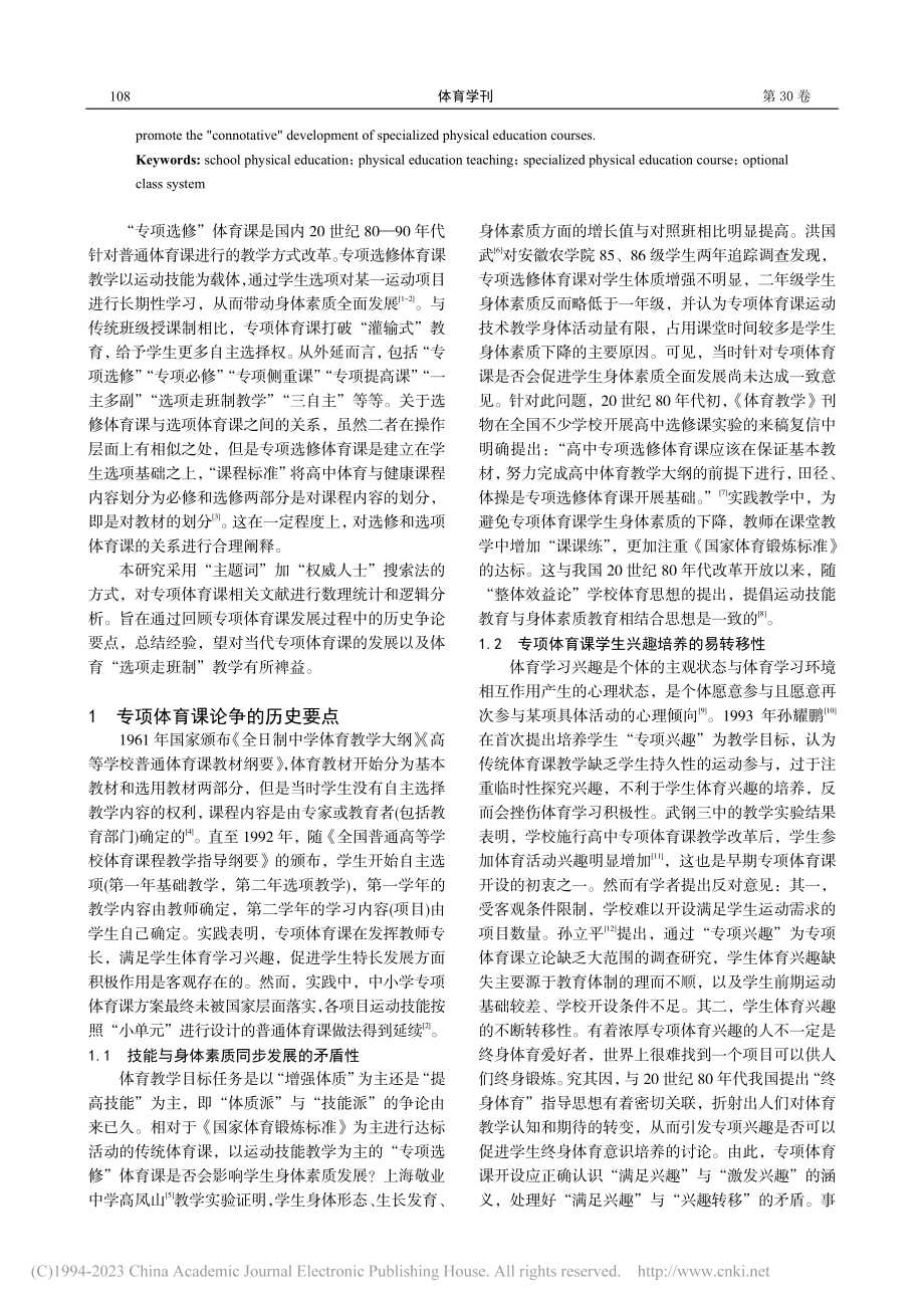 专项体育课论争的历史要点、...兼论“选项走班制”体育教学_王建.pdf_第2页