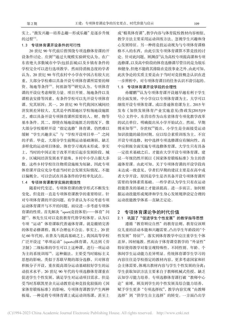 专项体育课论争的历史要点、...兼论“选项走班制”体育教学_王建.pdf_第3页