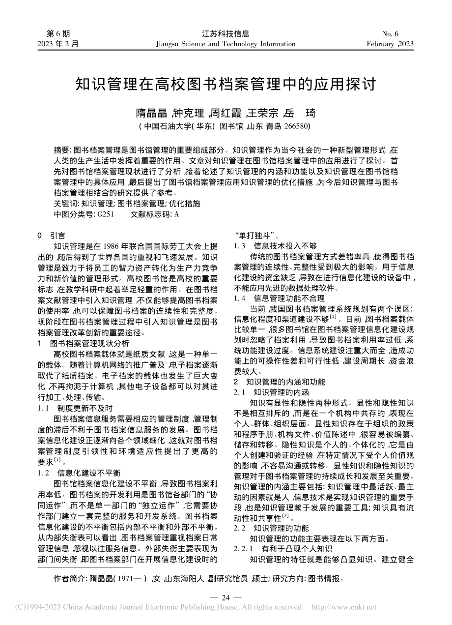 知识管理在高校图书档案管理中的应用探讨_隋晶晶.pdf_第1页