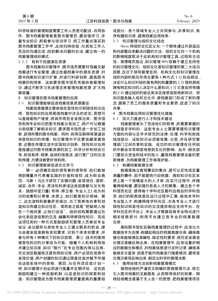 知识管理在高校图书档案管理中的应用探讨_隋晶晶.pdf_第2页