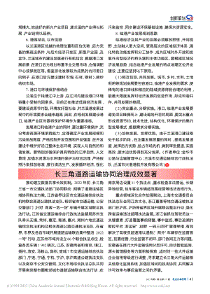 长三角道路运输协同治理成效显著.pdf