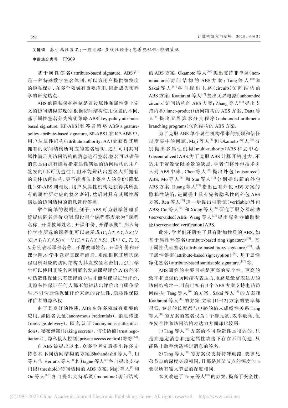 支持一般电路的高效安全基于属性签名_黄振杰.pdf_第2页