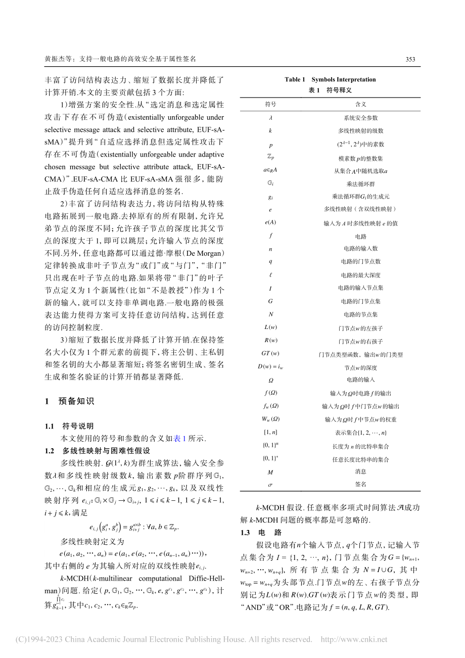 支持一般电路的高效安全基于属性签名_黄振杰.pdf_第3页