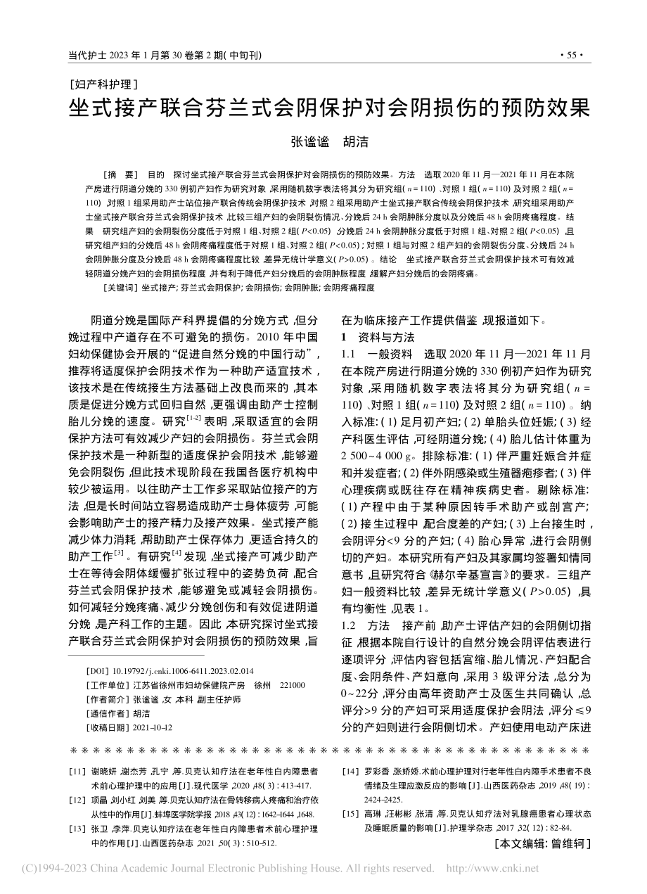 坐式接产联合芬兰式会阴保护对会阴损伤的预防效果_张谧谧.pdf_第1页