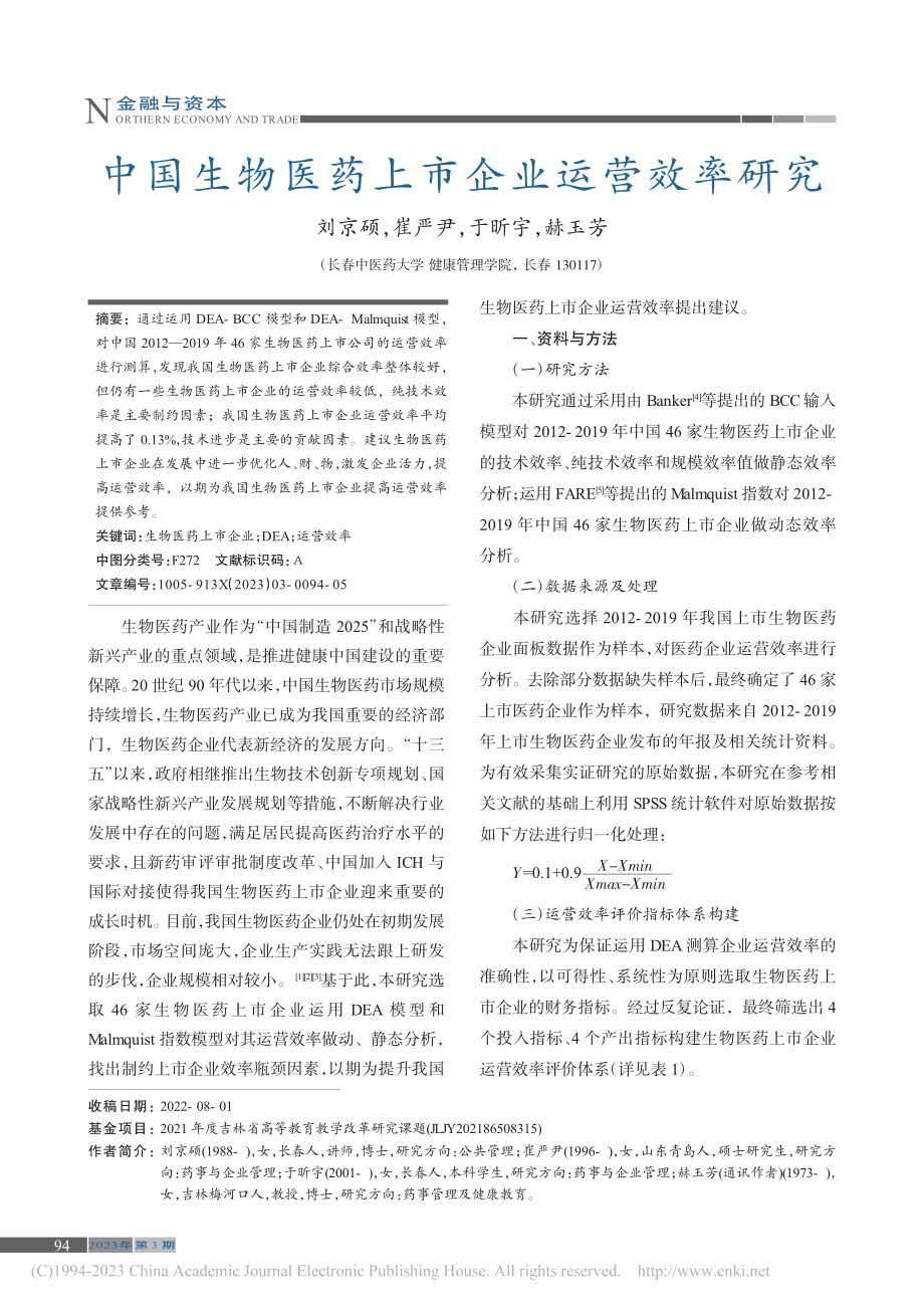 中国生物医药上市企业运营效率研究_刘京硕.pdf_第1页