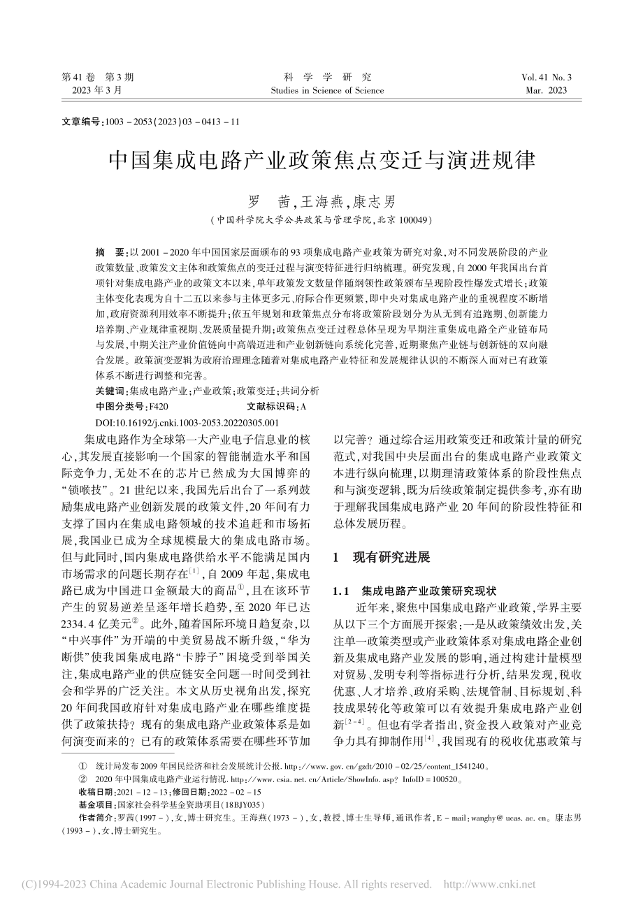 中国集成电路产业政策焦点变迁与演进规律_罗茜.pdf_第1页