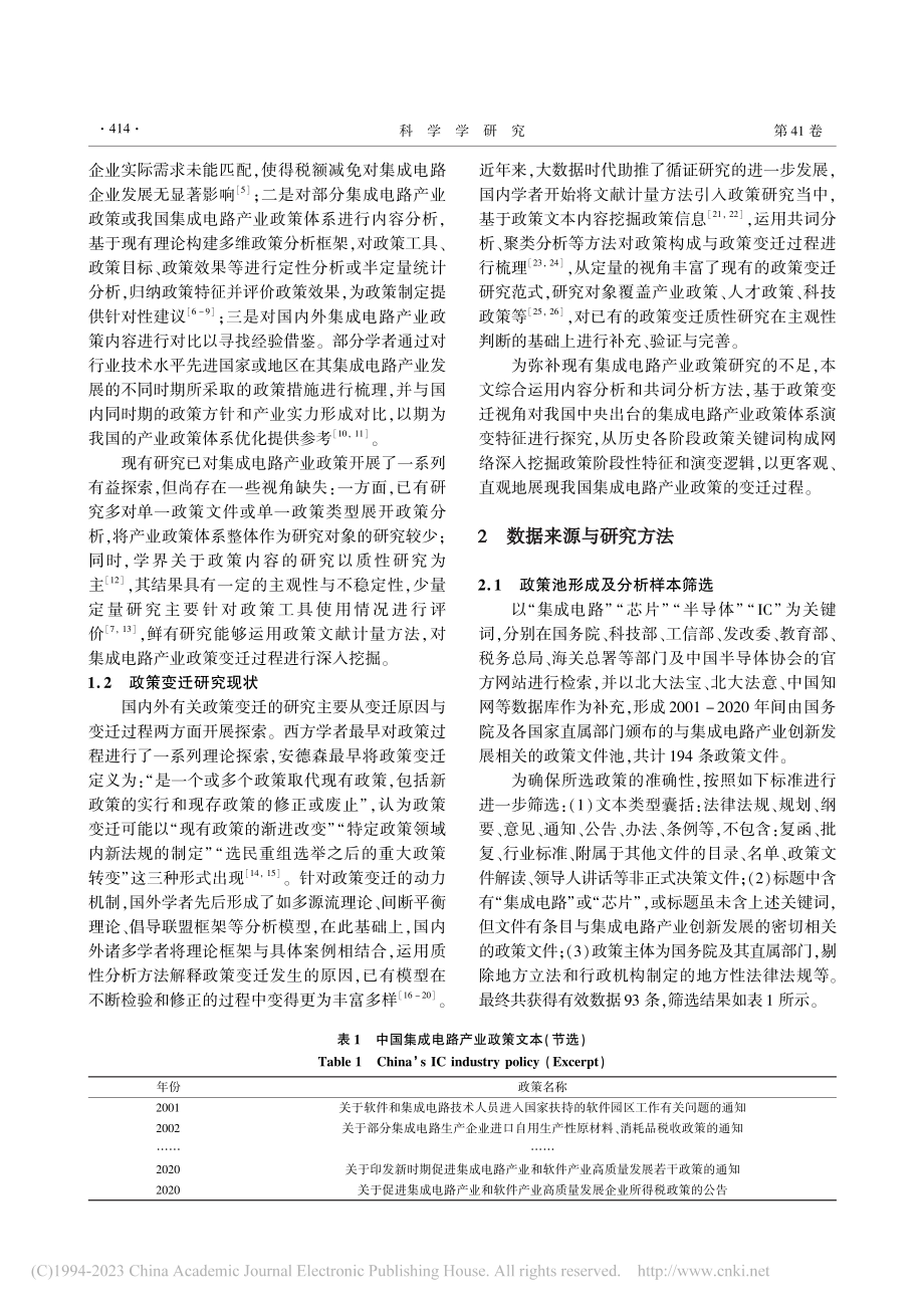 中国集成电路产业政策焦点变迁与演进规律_罗茜.pdf_第2页