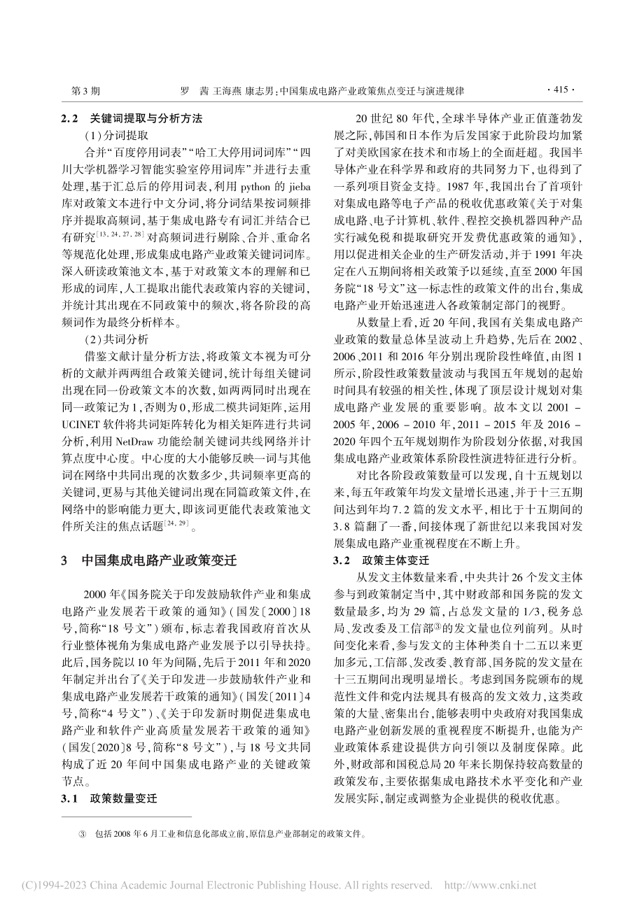 中国集成电路产业政策焦点变迁与演进规律_罗茜.pdf_第3页