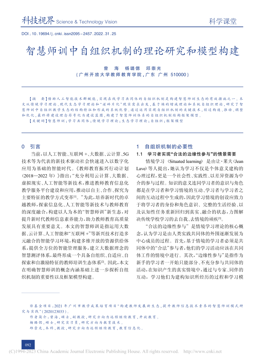 智慧师训中自组织机制的理论研究和模型构建_曾海.pdf_第1页