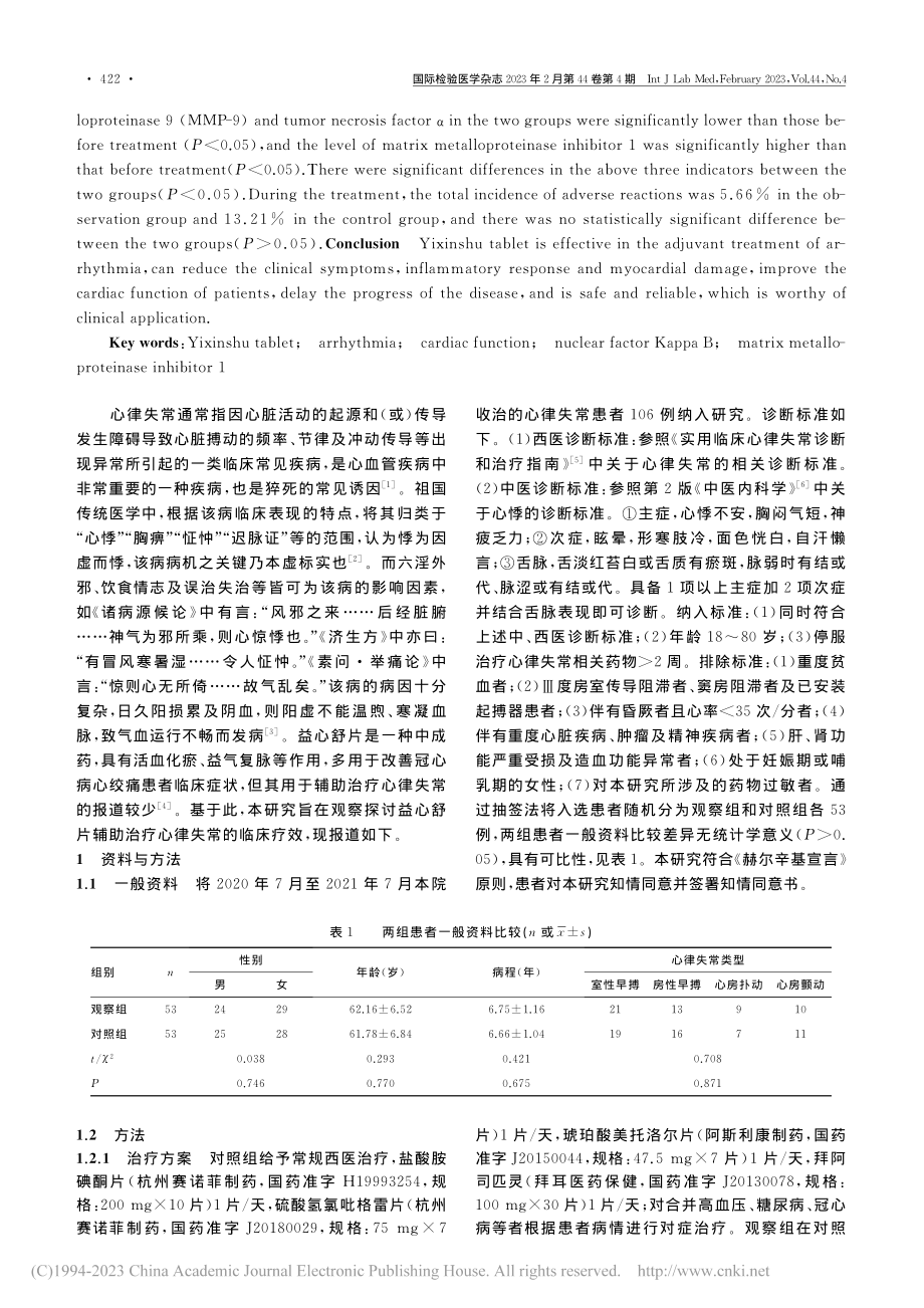 益心舒片辅助治疗心律失常的...、TIMP-1水平变化观察_李鑫.pdf_第2页