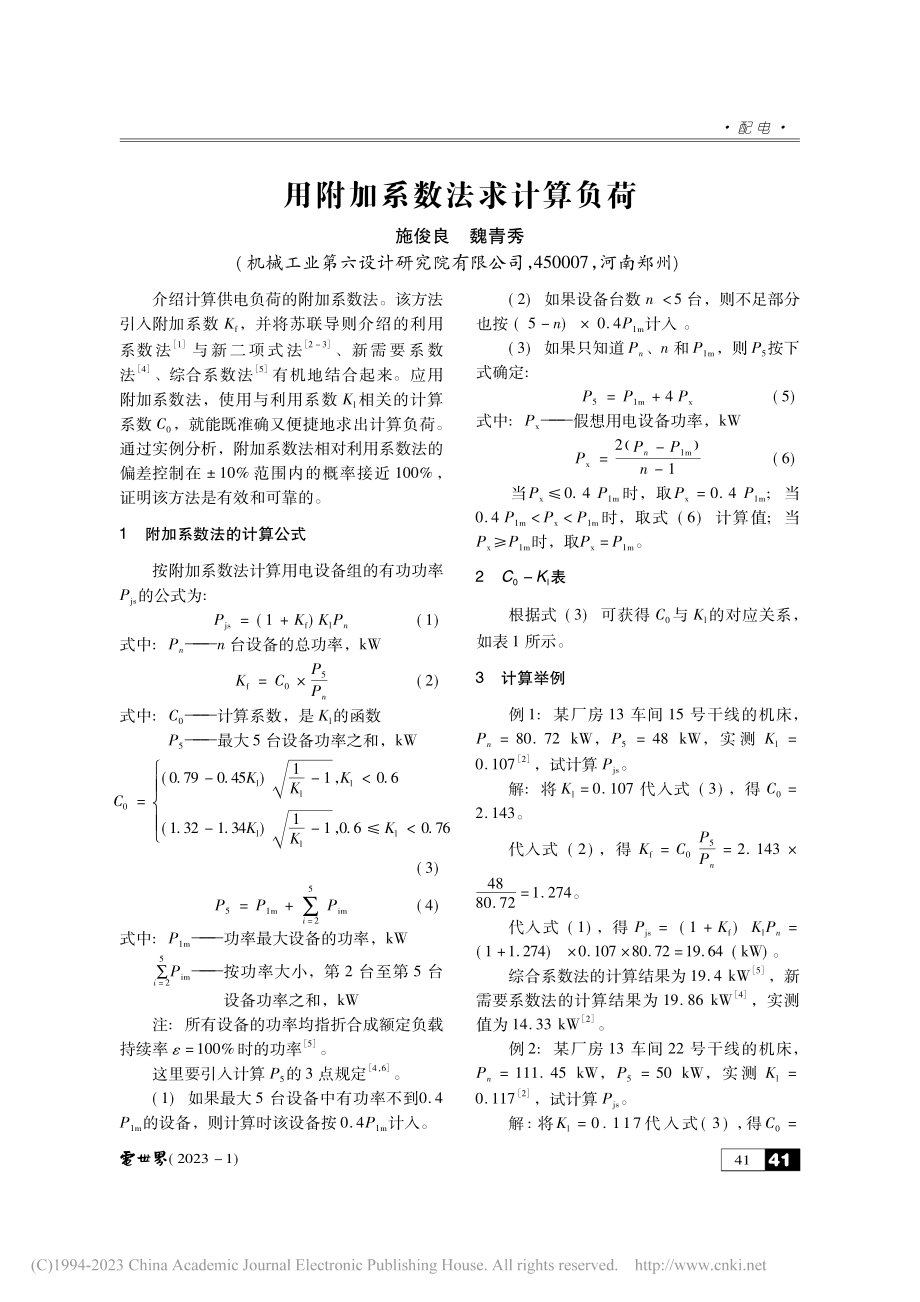 用附加系数法求计算负荷_施俊良.pdf_第1页