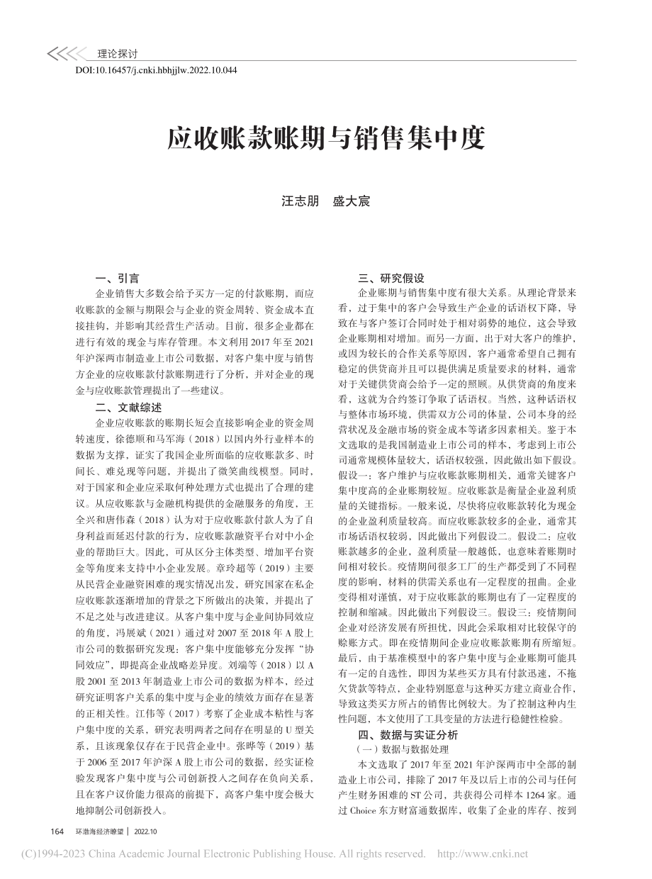 应收账款账期与销售集中度_汪志朋.pdf_第1页