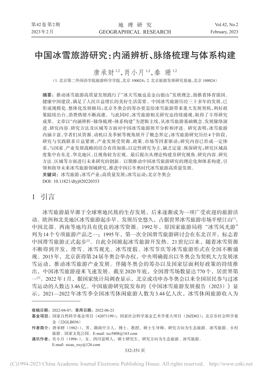 中国冰雪旅游研究：内涵辨析、脉络梳理与体系构建_唐承财.pdf_第1页